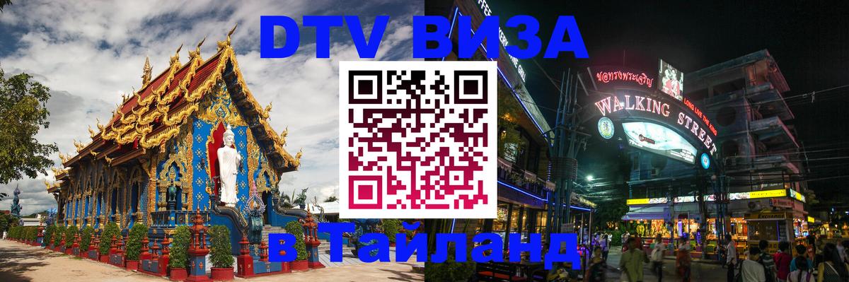 Стоимость и условия DTV визы — оформление в Таиланд под ключ - Ко-Мак 