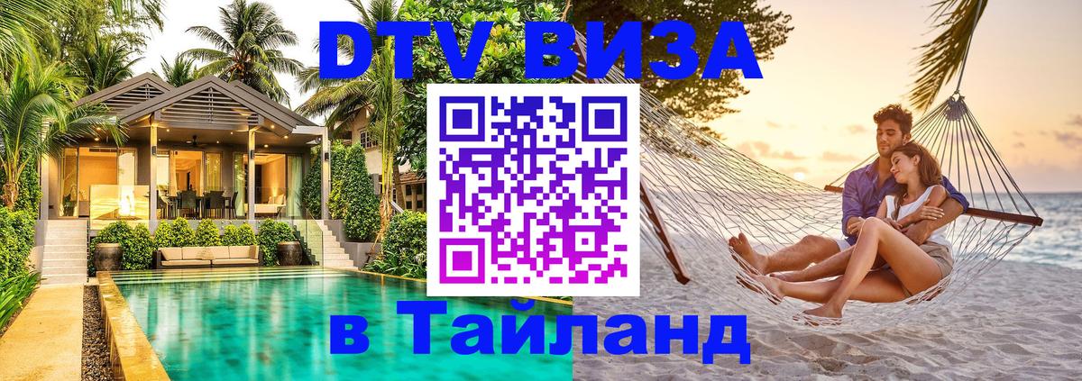 Виза ДТВ на 5 лет в Тайланд Ко-Мак 