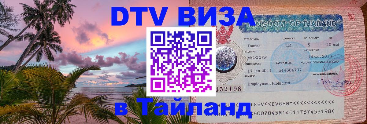 Электронная виза DTV в Тайланд 