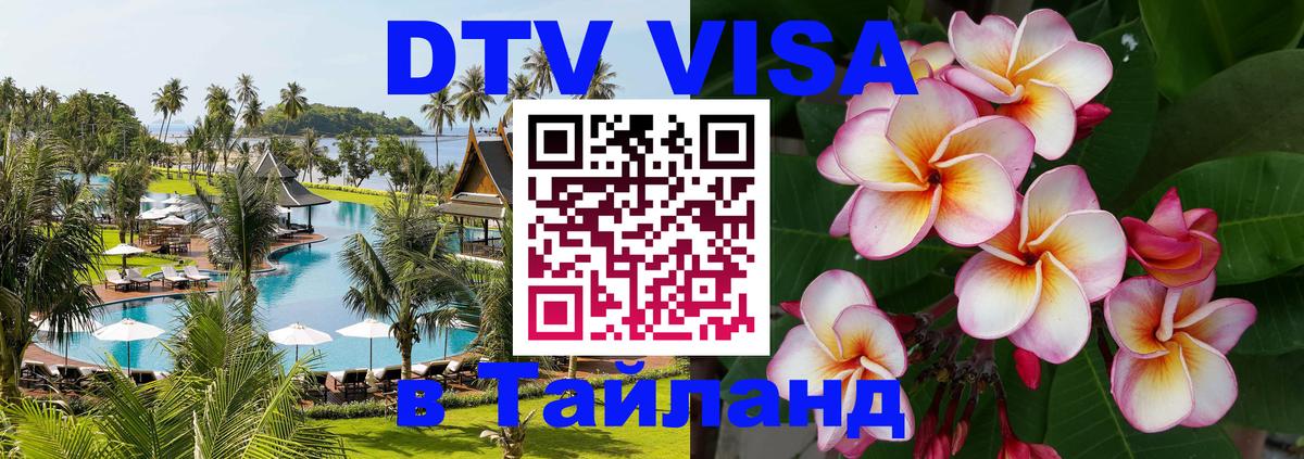 Стоимость и условия DTV визы — оформление в Таиланд под ключ - Ко-Мак  20.11.2025 
